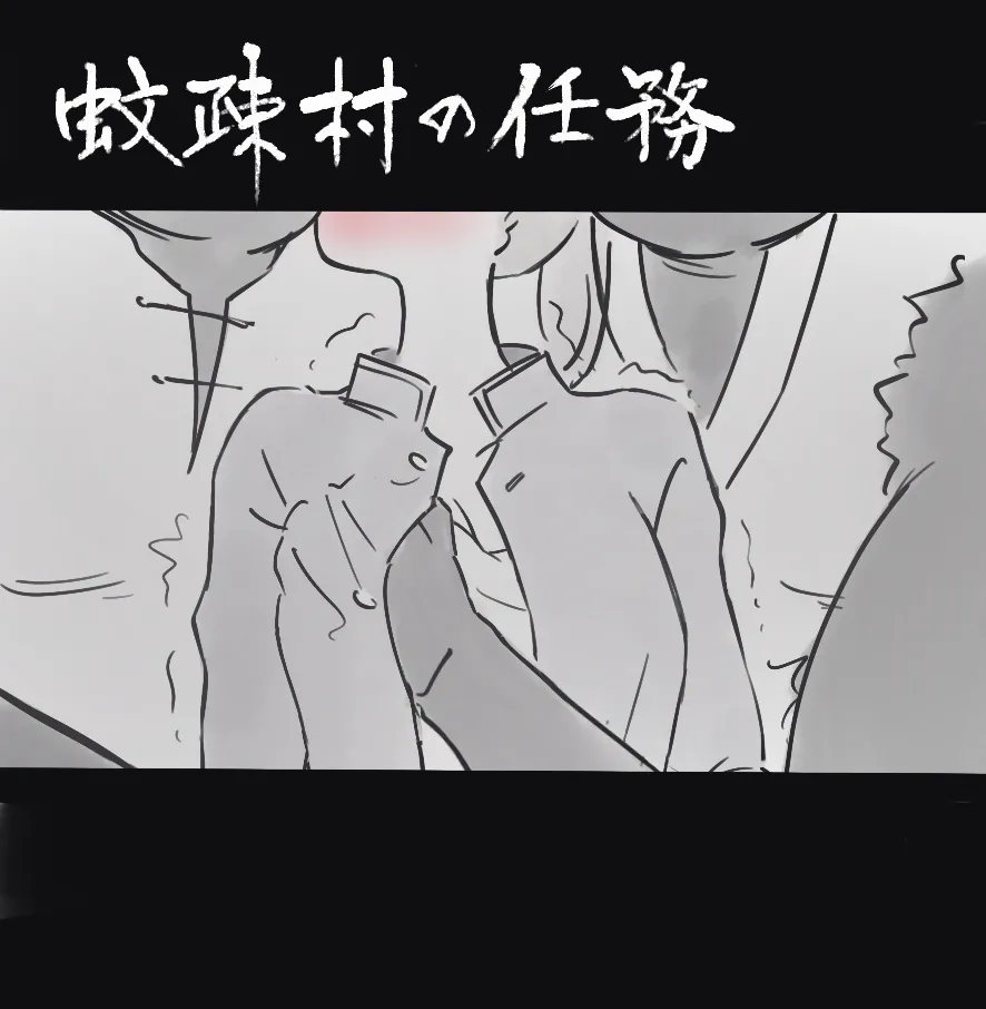 過疎村の任務 ＜前編＞ - page10