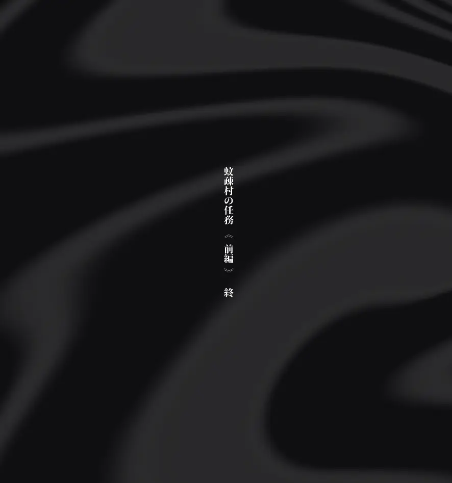 過疎村の任務 ＜前編＞ - page88