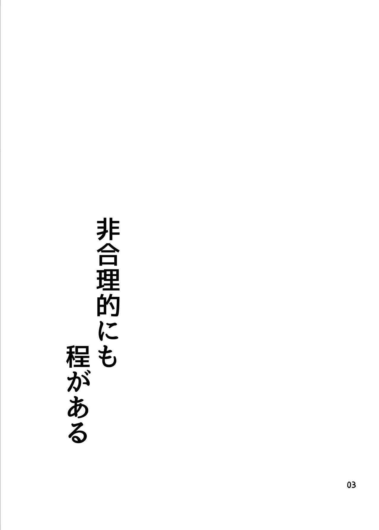 非合理的にも程がある - page2