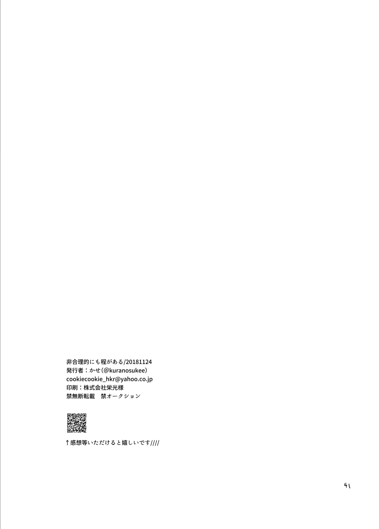 非合理的にも程がある - page40