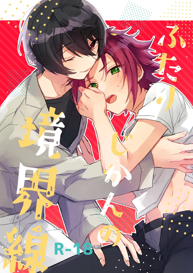 ふたりじかんの境界線