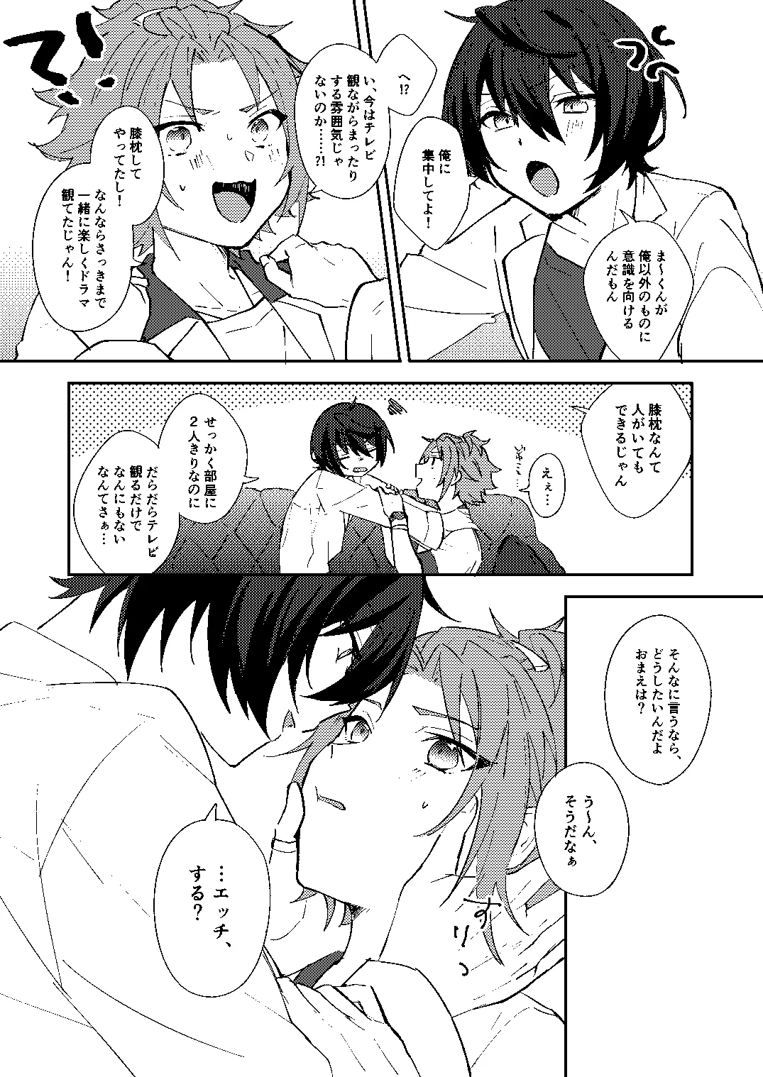 ふたりじかんの境界線 - page8