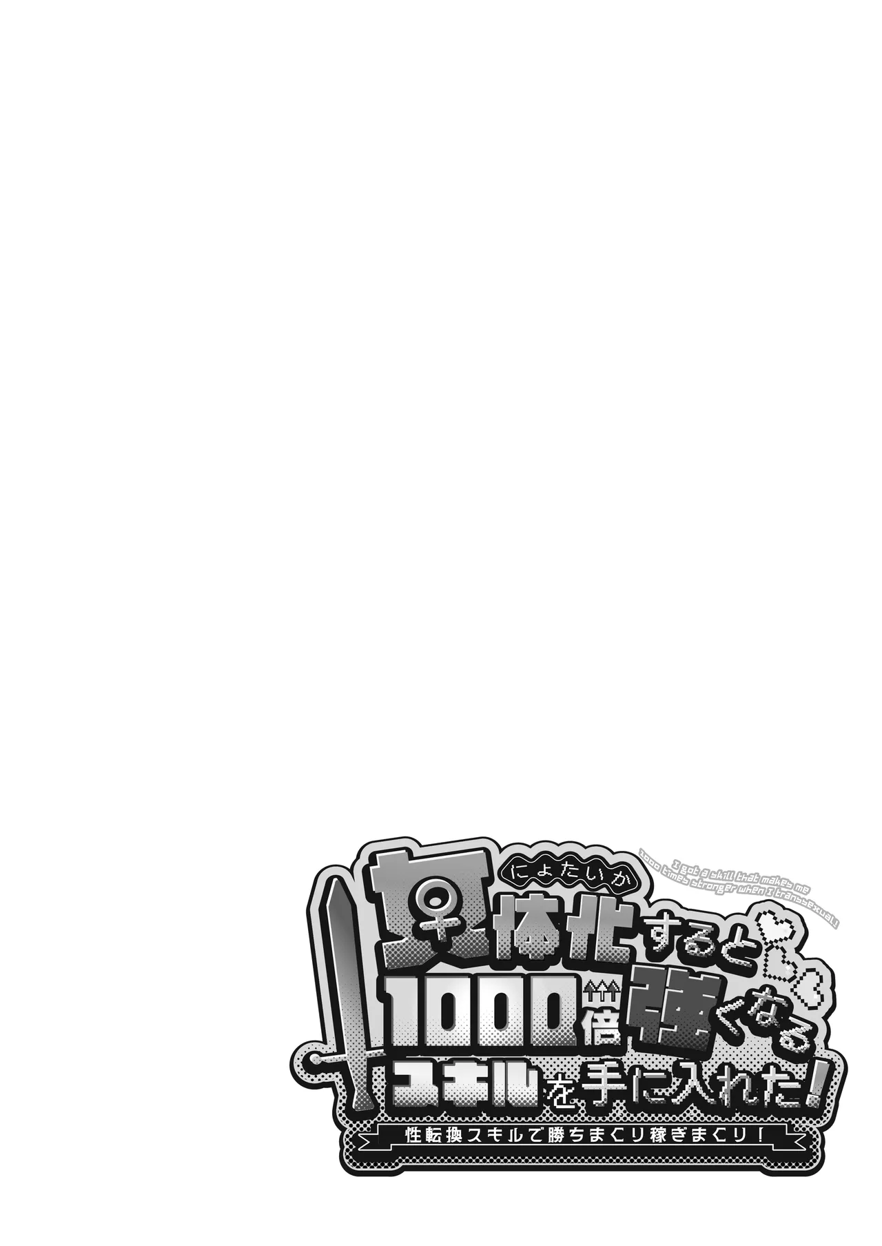 女体化すると1000倍強くなるスキルを手に入れた! 1 - page2