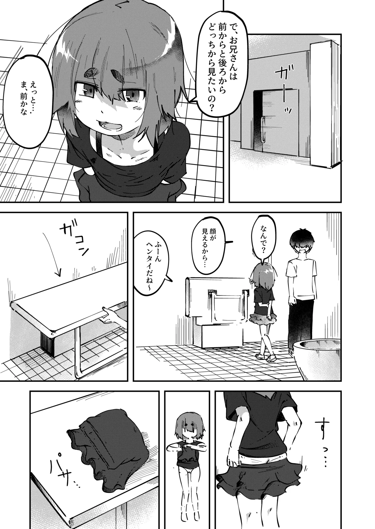 アプリで出会った女の子に排泄を見せつけられた件 - page3