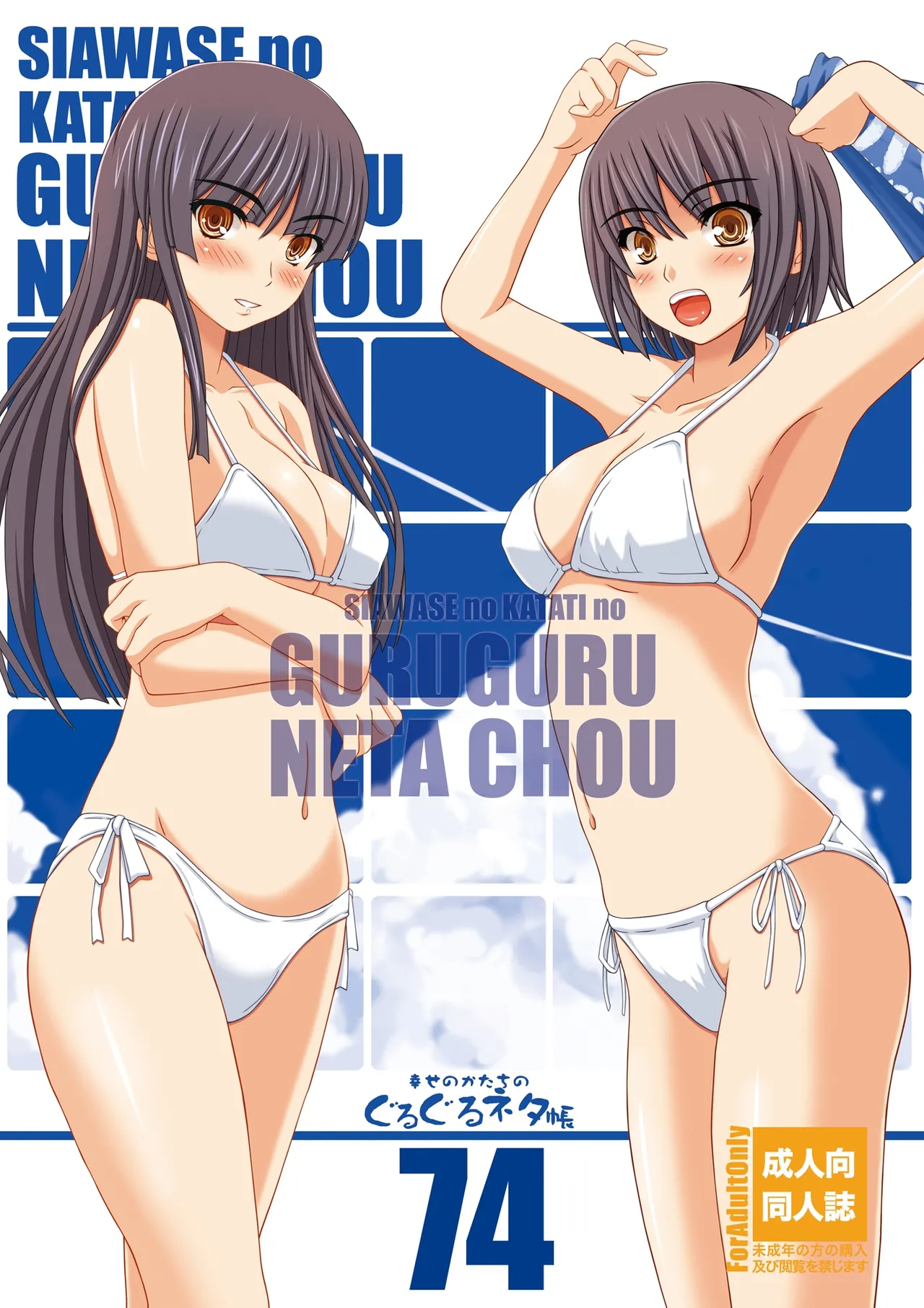 幸せのかたちのぐるぐるネタ帳74