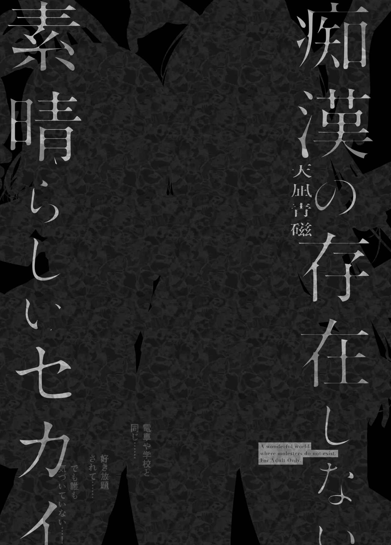 痴漢の存在しない素晴らしいセカイ 総集編2 - page102