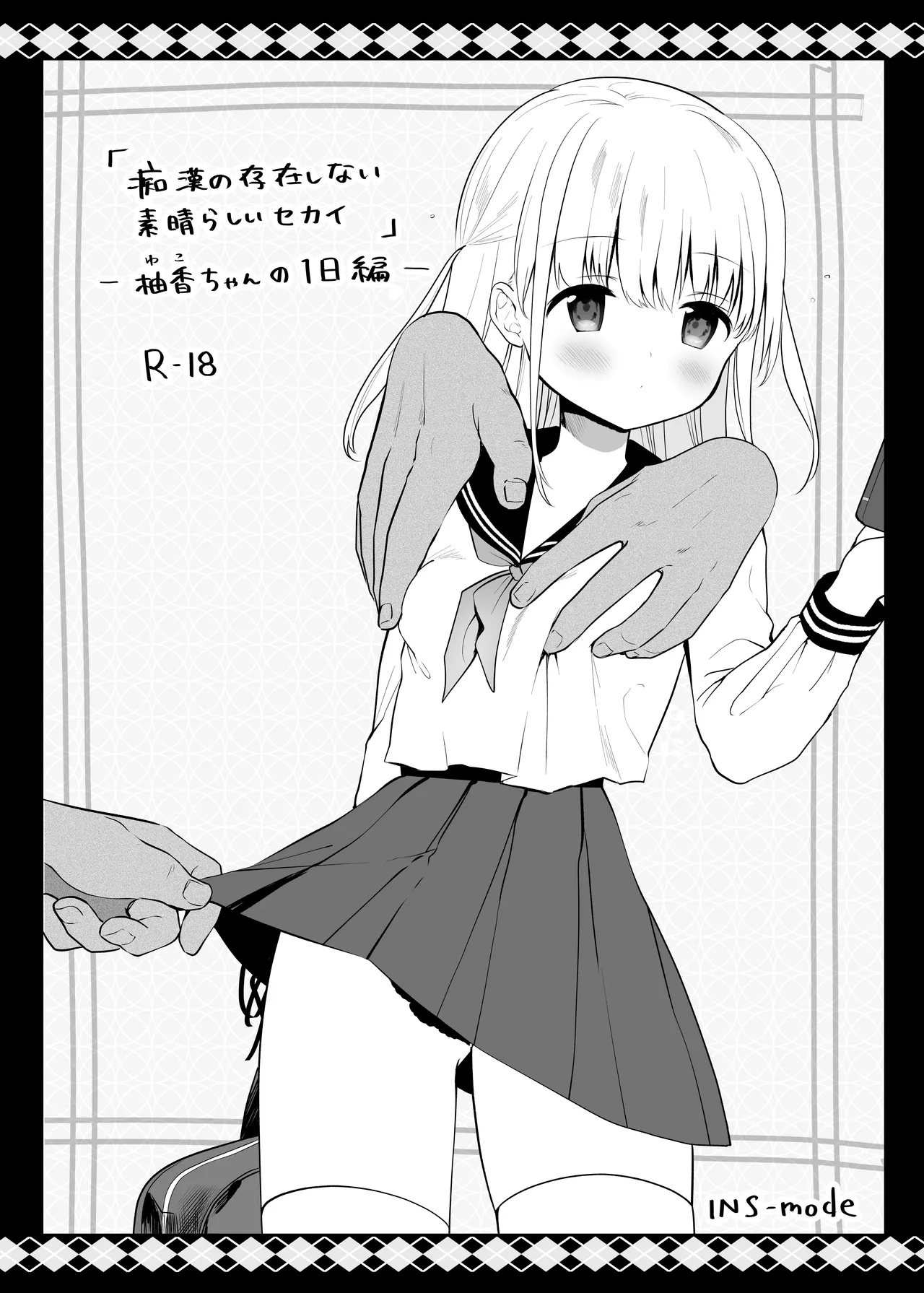 痴漢の存在しない素晴らしいセカイ 総集編2 - page95