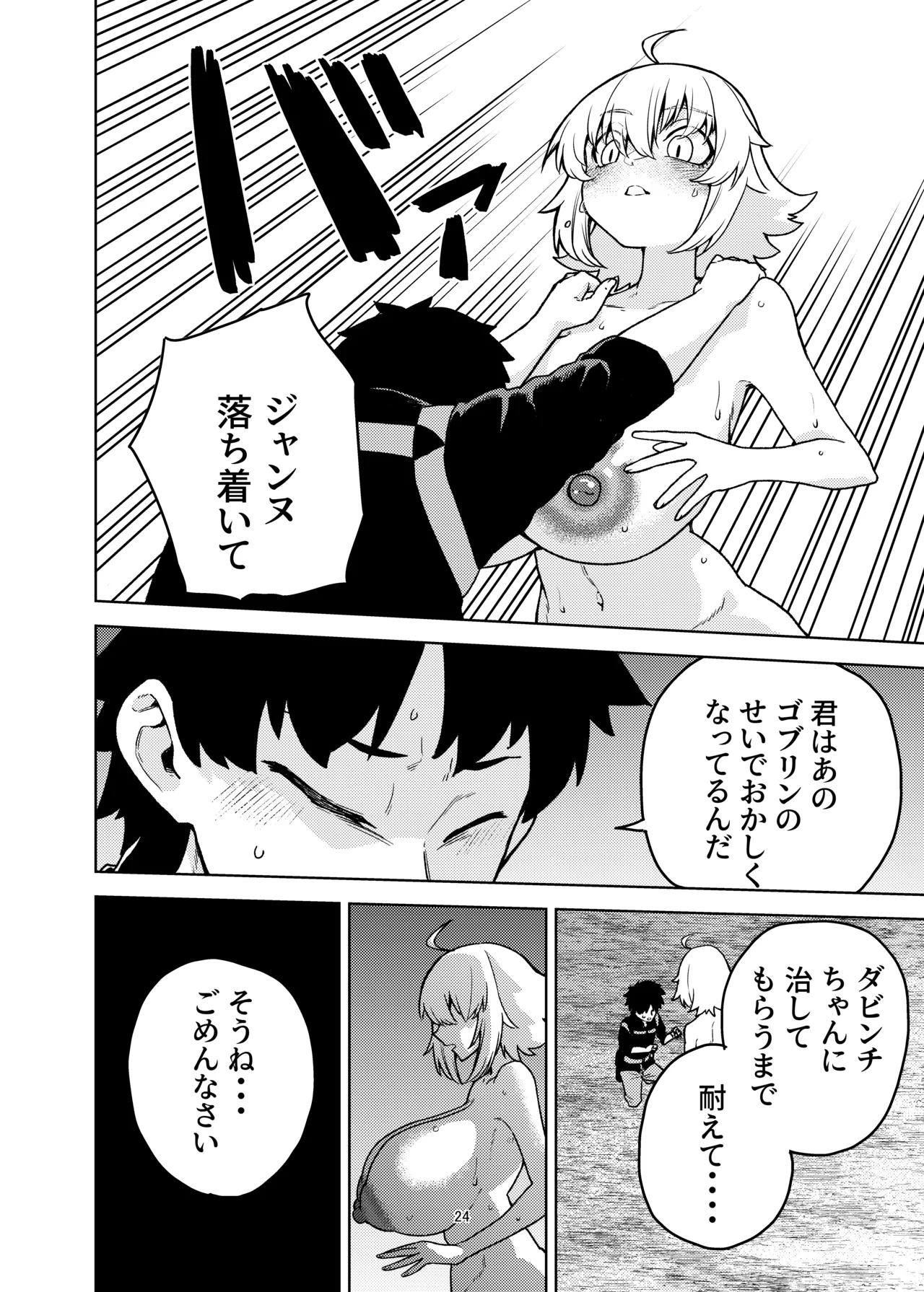 ジャンヌとマスターがゴブリンに負けた話 - page24