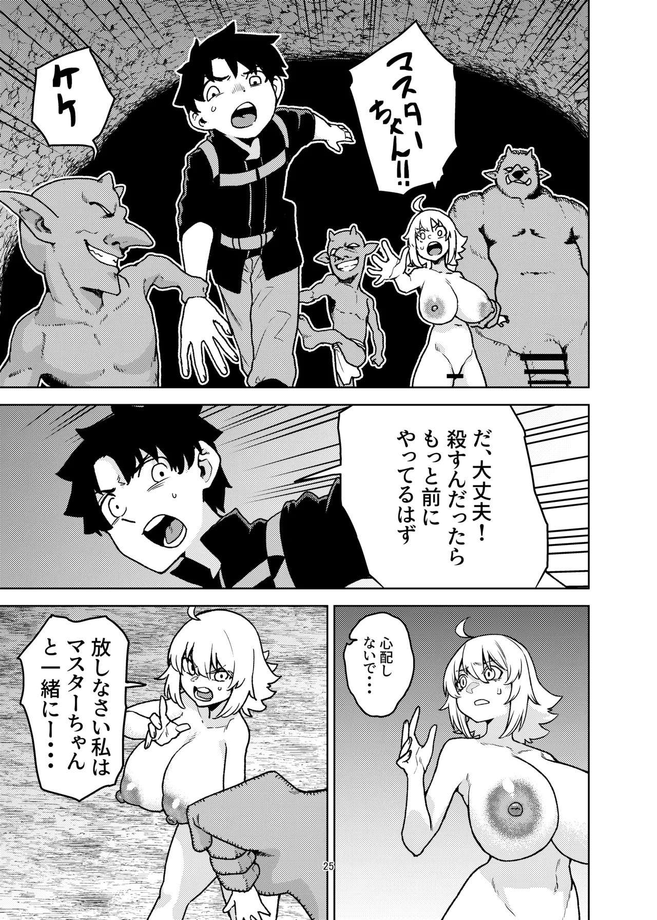ジャンヌとマスターがゴブリンに負けた話 - page25