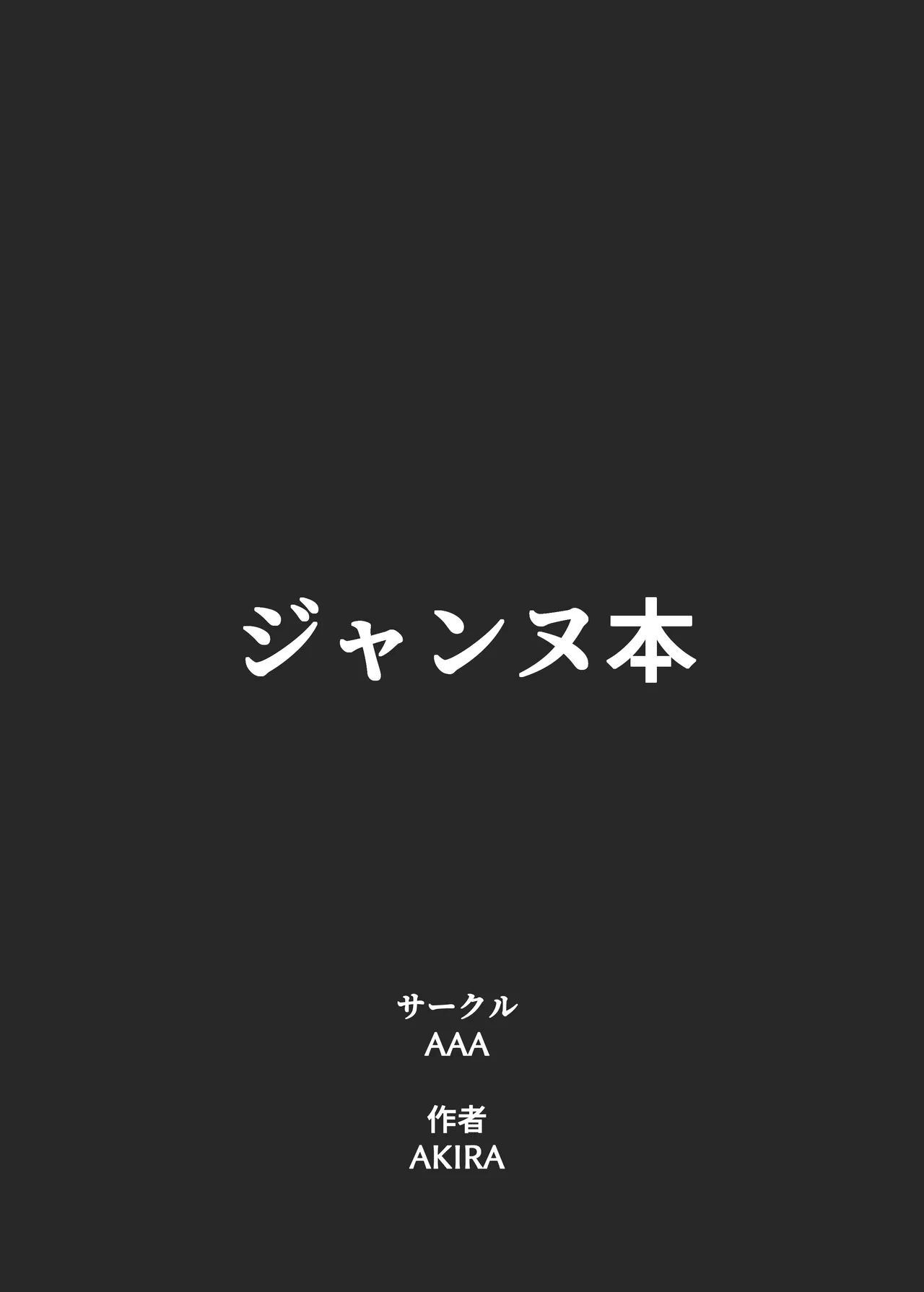 ジャンヌとマスターがゴブリンに負けた話 - page44