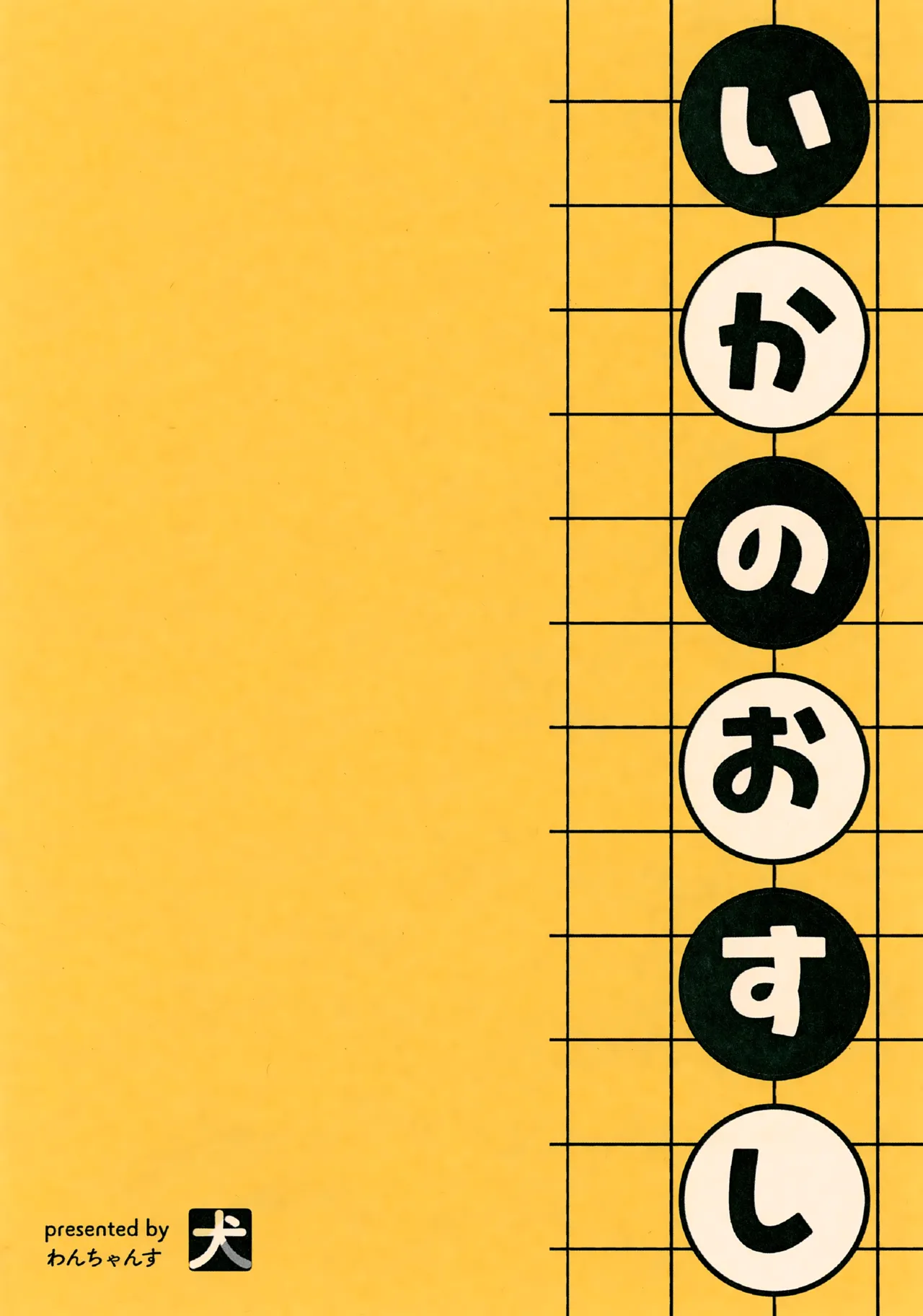 いかのおすし - page15