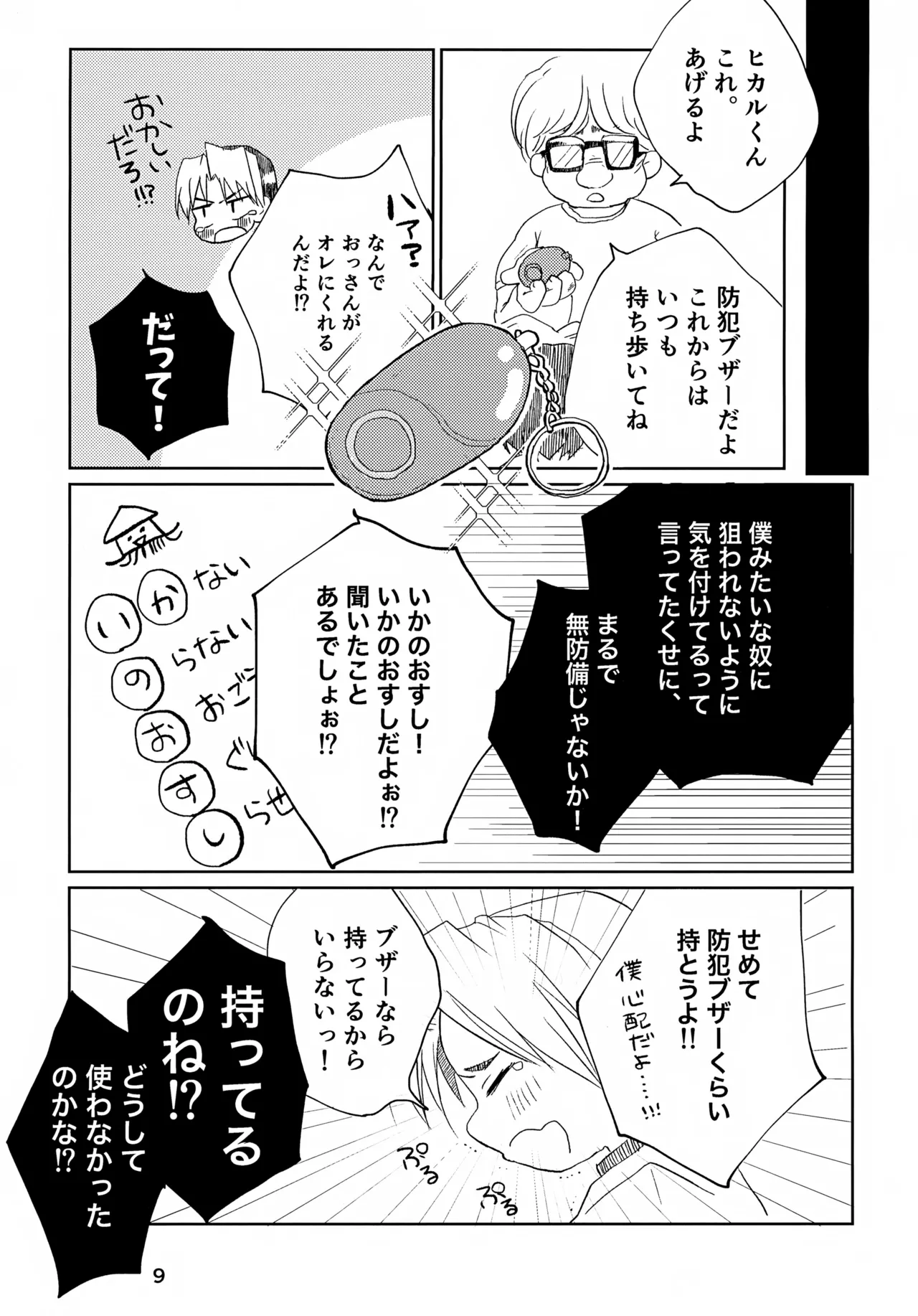 いかのおすし - page9