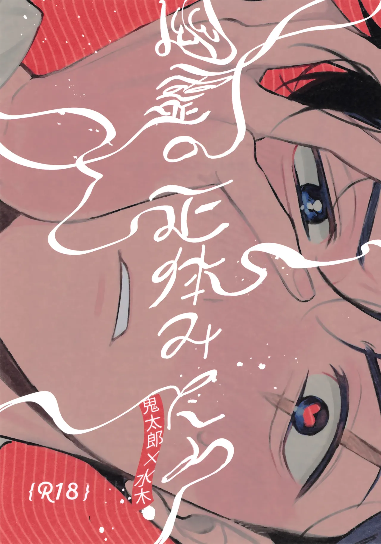 幽霊の正体みたり