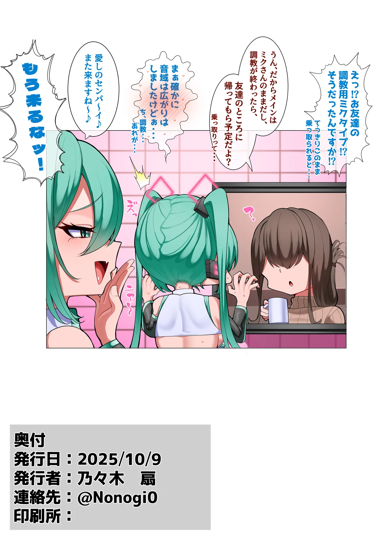 後輩のミクに遊ばれる先輩のミクさん - page23