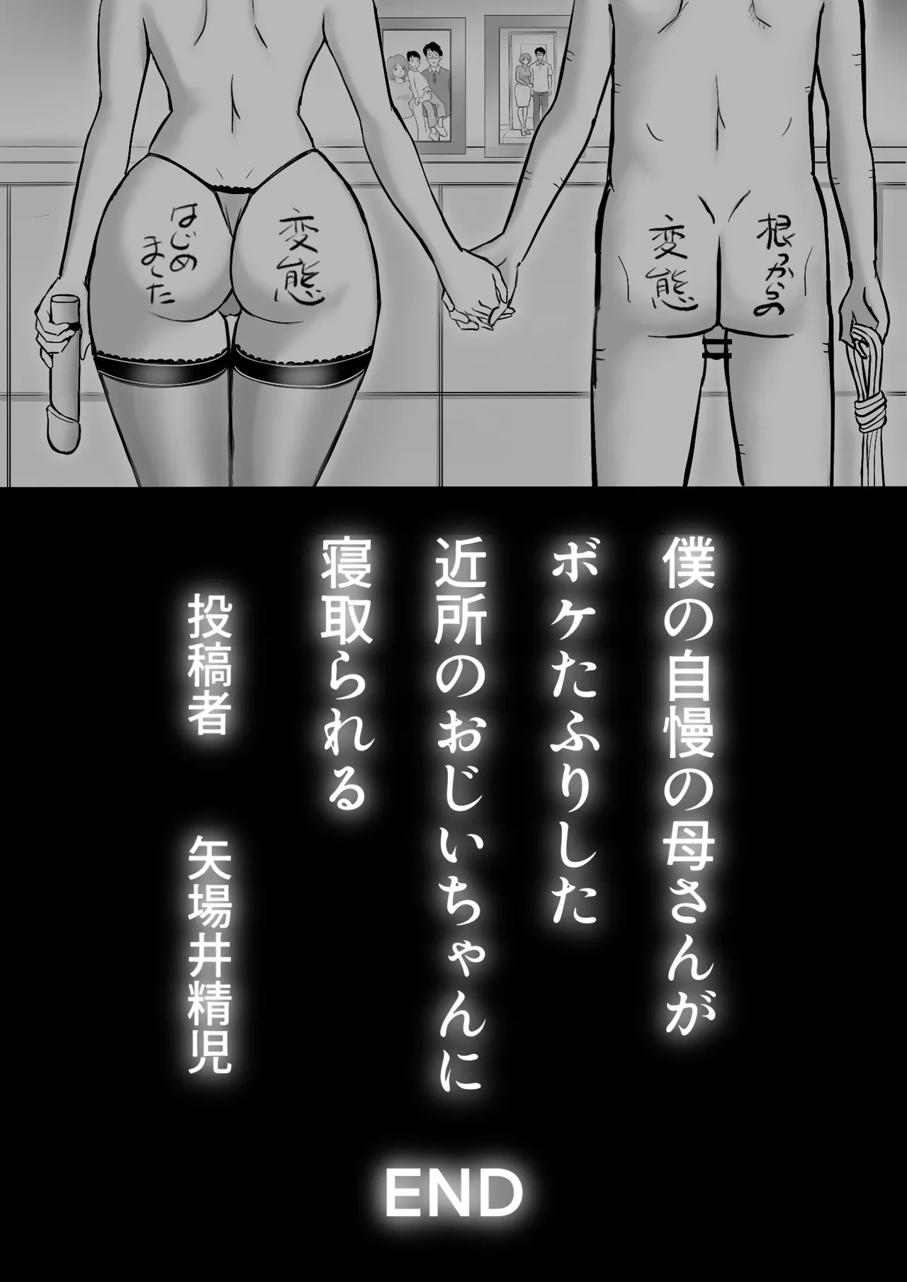 僕の自慢の母さんがボケたふりした近所のおじいちゃんに寝取られる投稿者矢場井精児 - page103