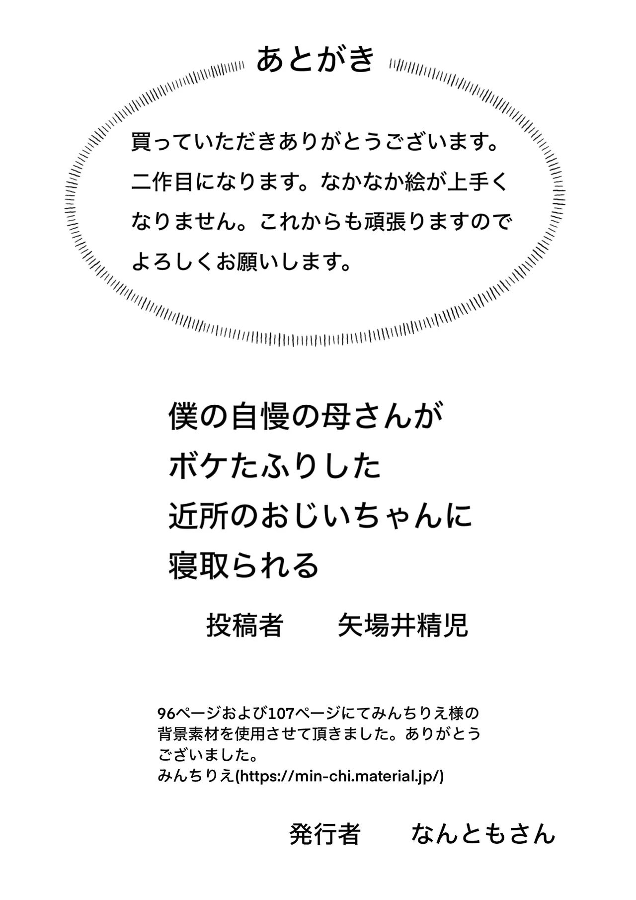 僕の自慢の母さんがボケたふりした近所のおじいちゃんに寝取られる投稿者矢場井精児 - page104