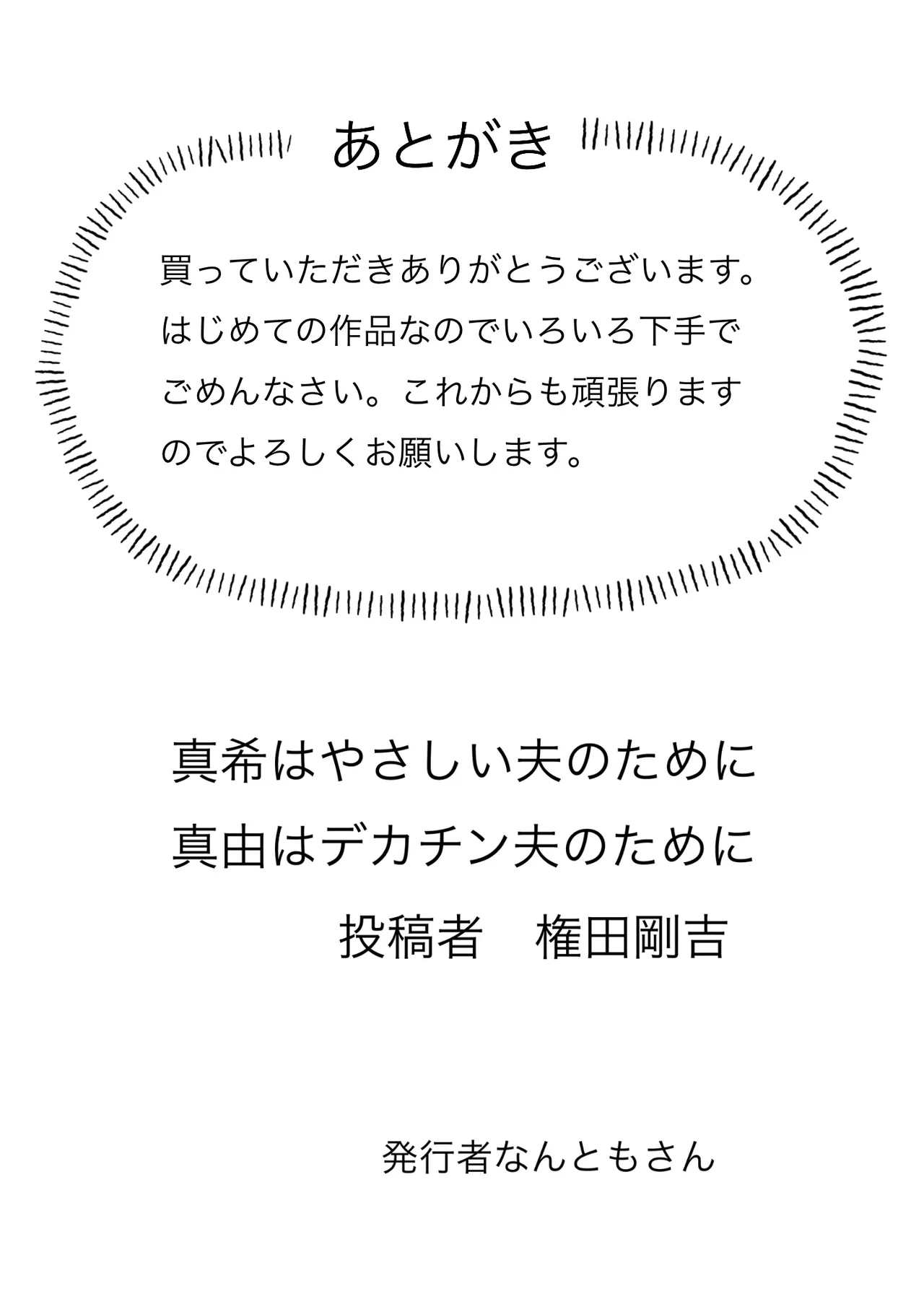 真希はやさしい夫のために真由はデカチン夫のために投稿者権田剛吉 - page111