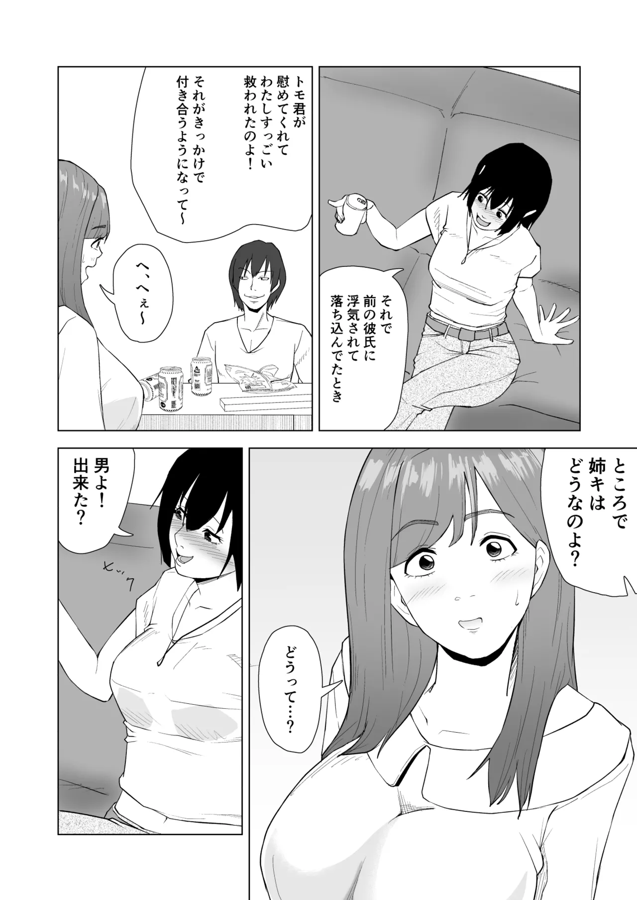 妹の彼氏に食べられちゃうハナシ - page9