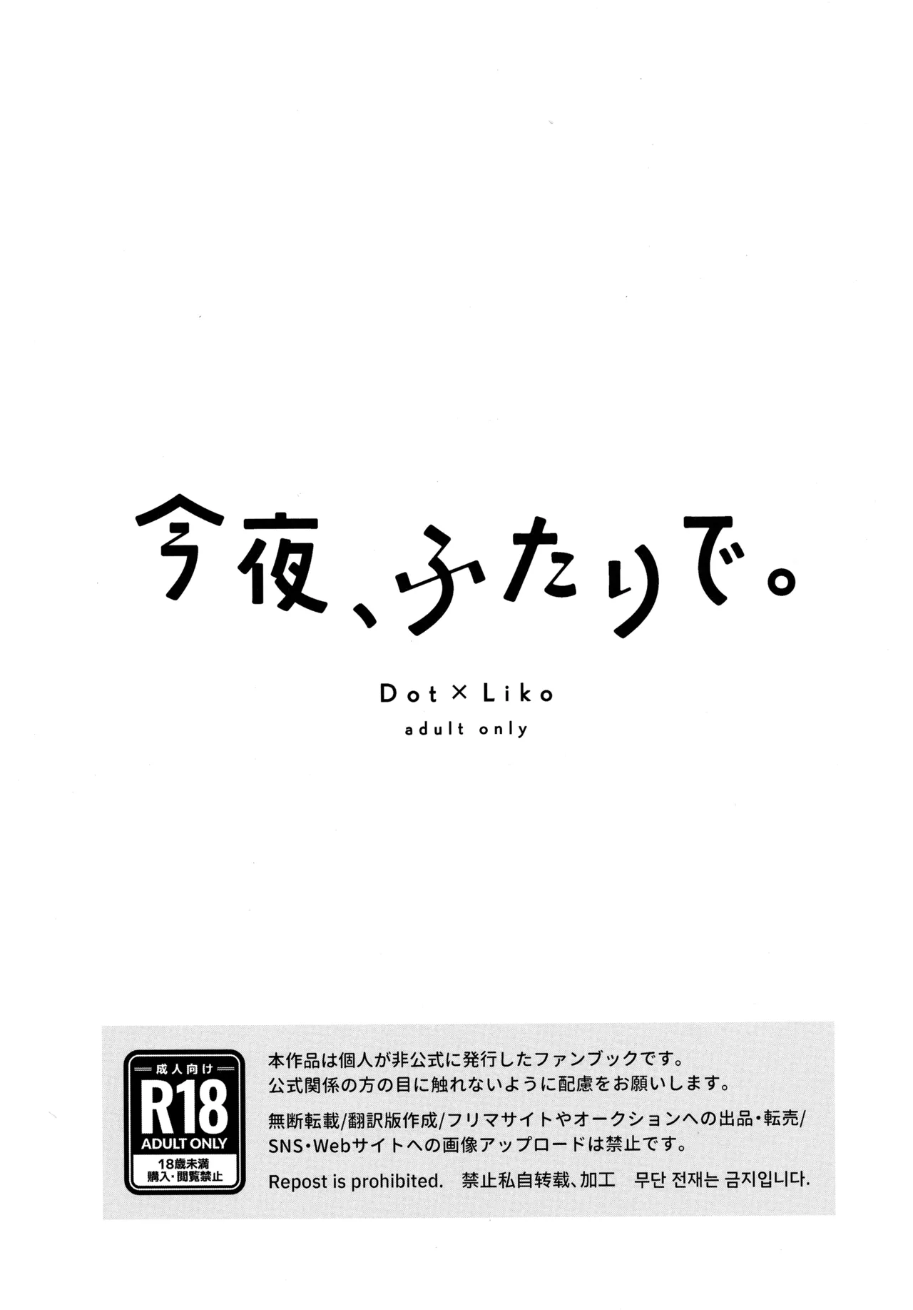 今夜、ふたりで。 - page2
