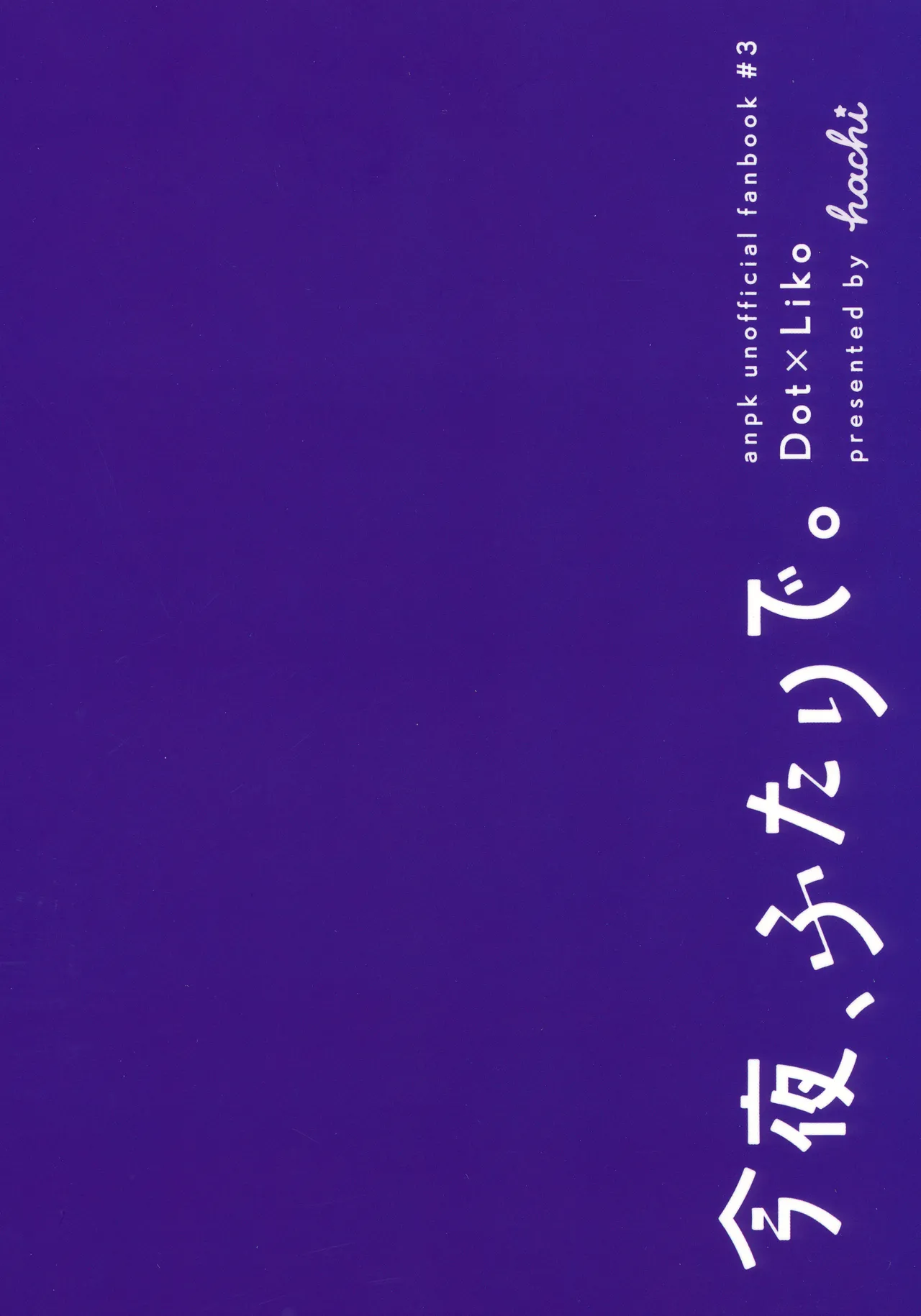 今夜、ふたりで。 - page46