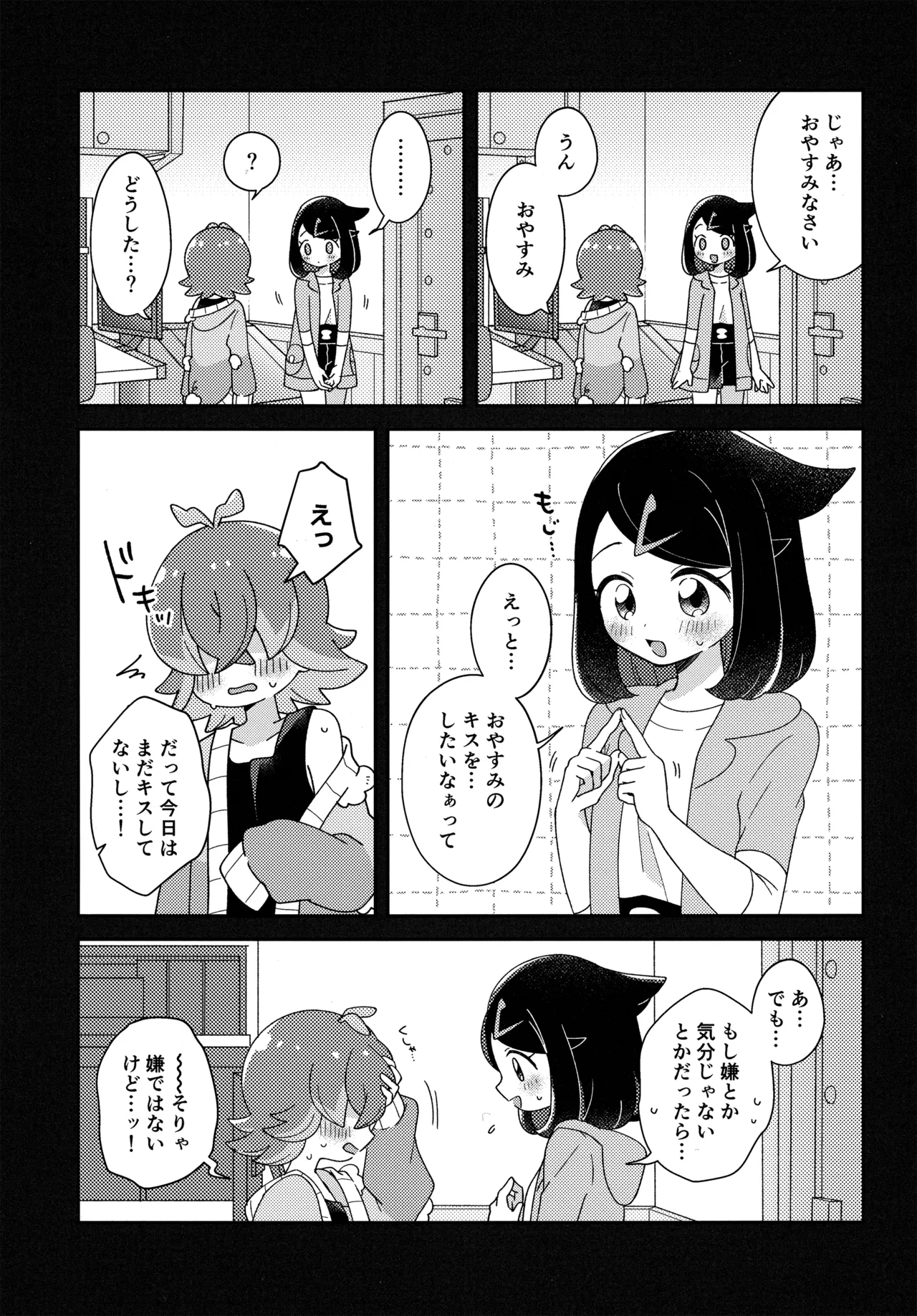 今夜、ふたりで。 - page6