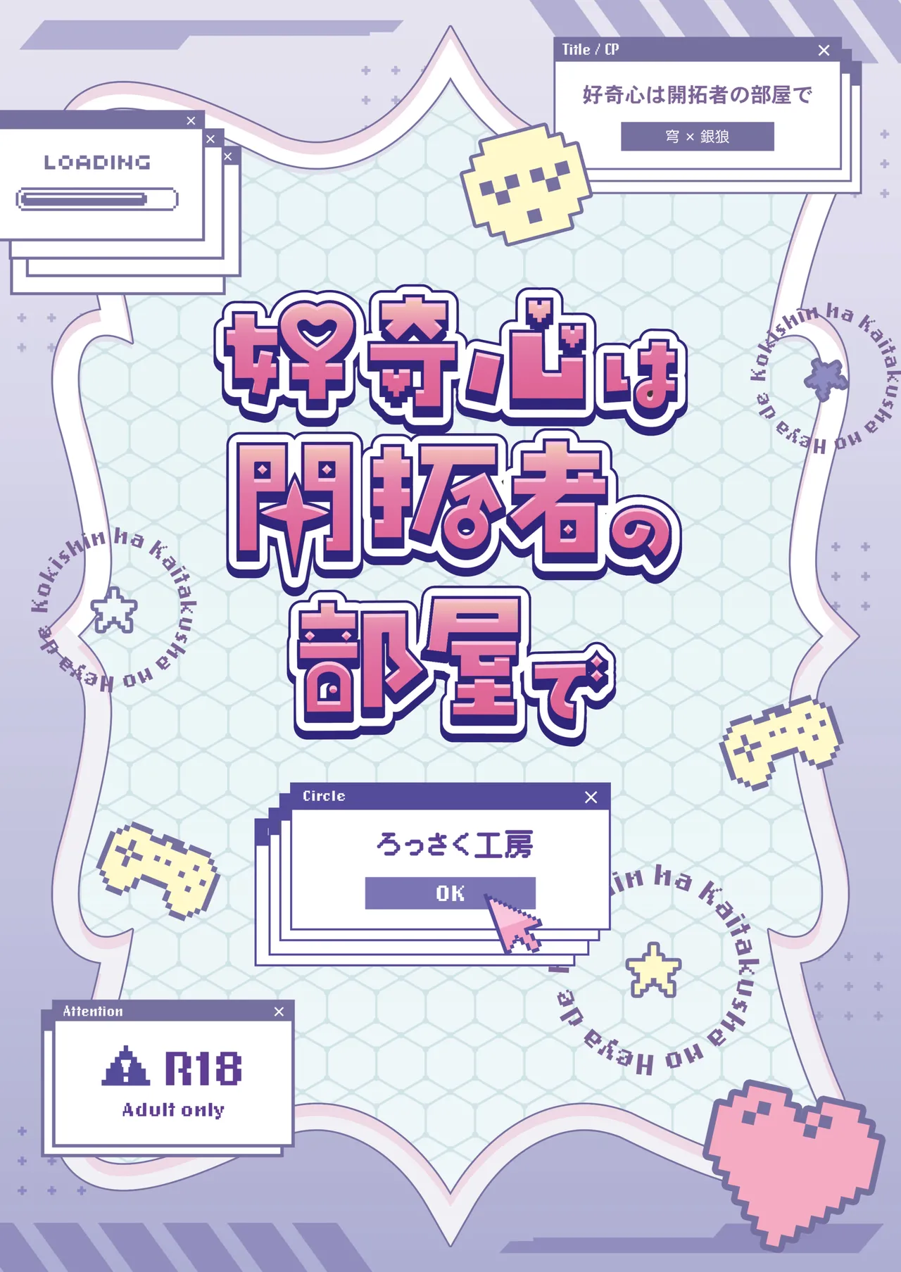 好奇心は開拓者の部屋で - page26