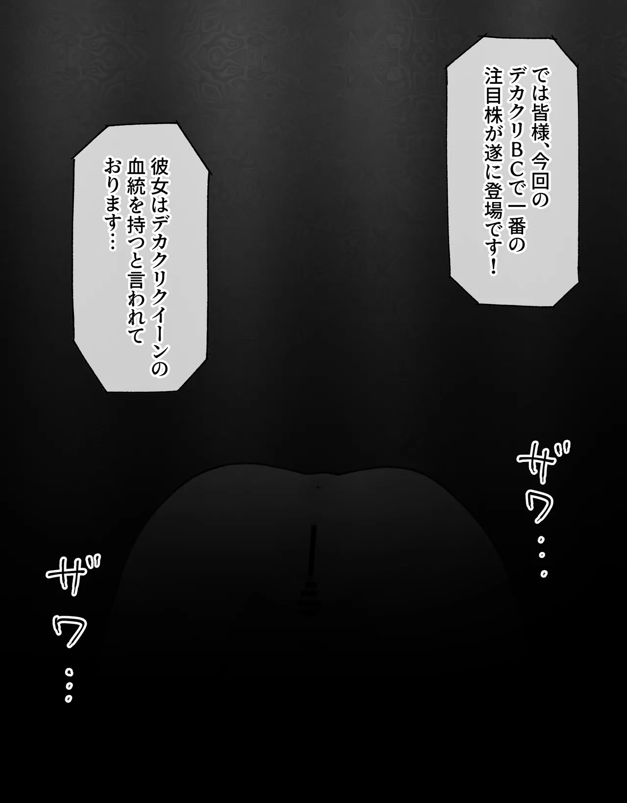 デカクリとして生きるたったひとつの方法 後編 - page49