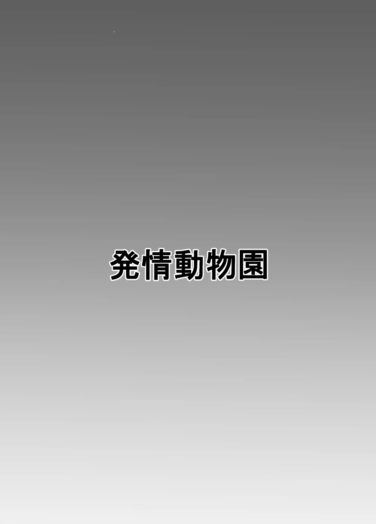 ランドセルを背負った前立腺ハンター - page23