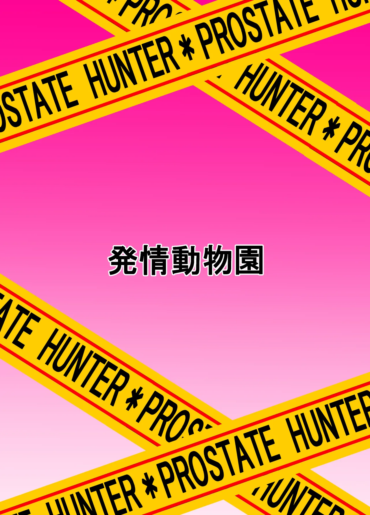ランドセルを背負った前立腺ハンター - page24