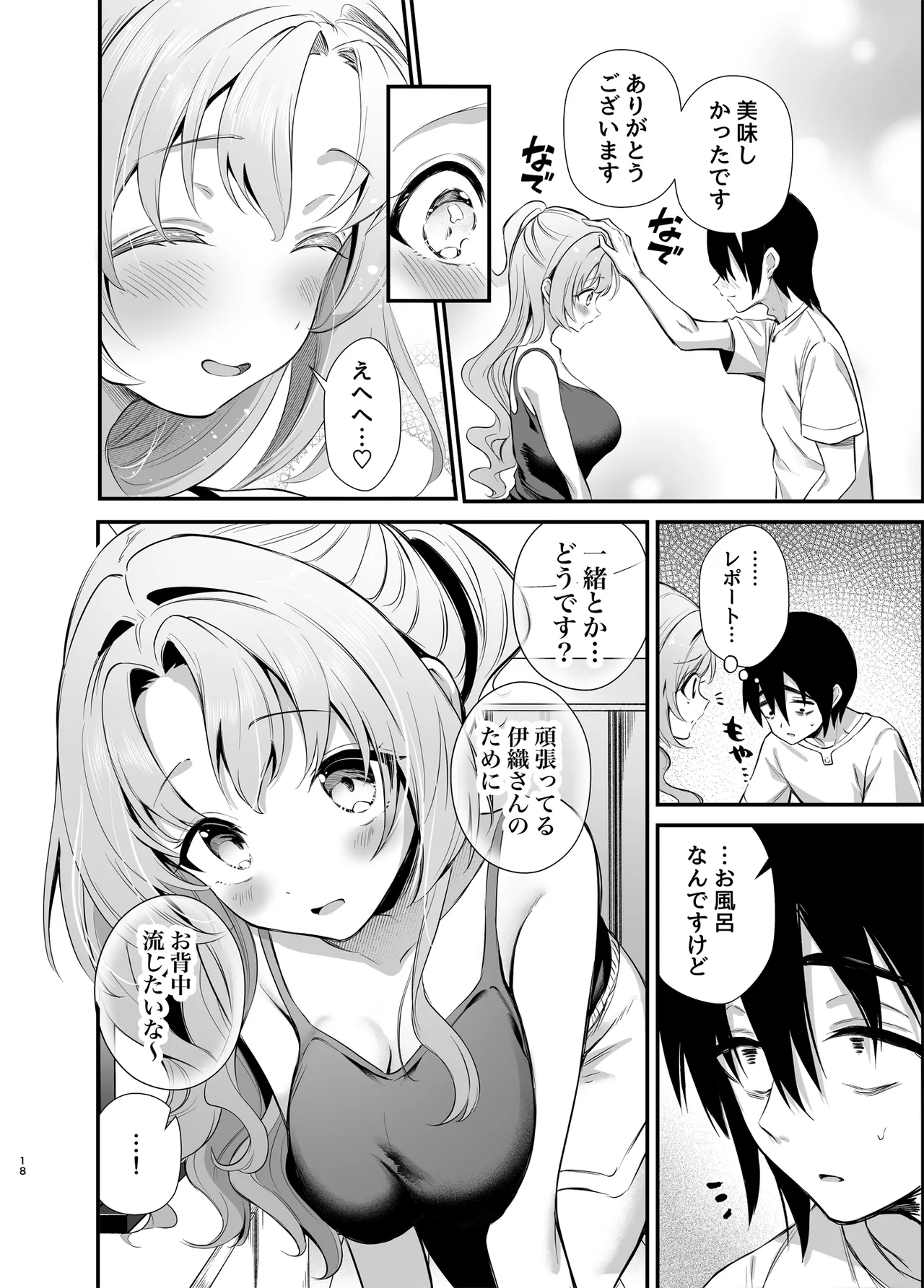 エロ甘彼女ちゃんとおつかれえっち - page15