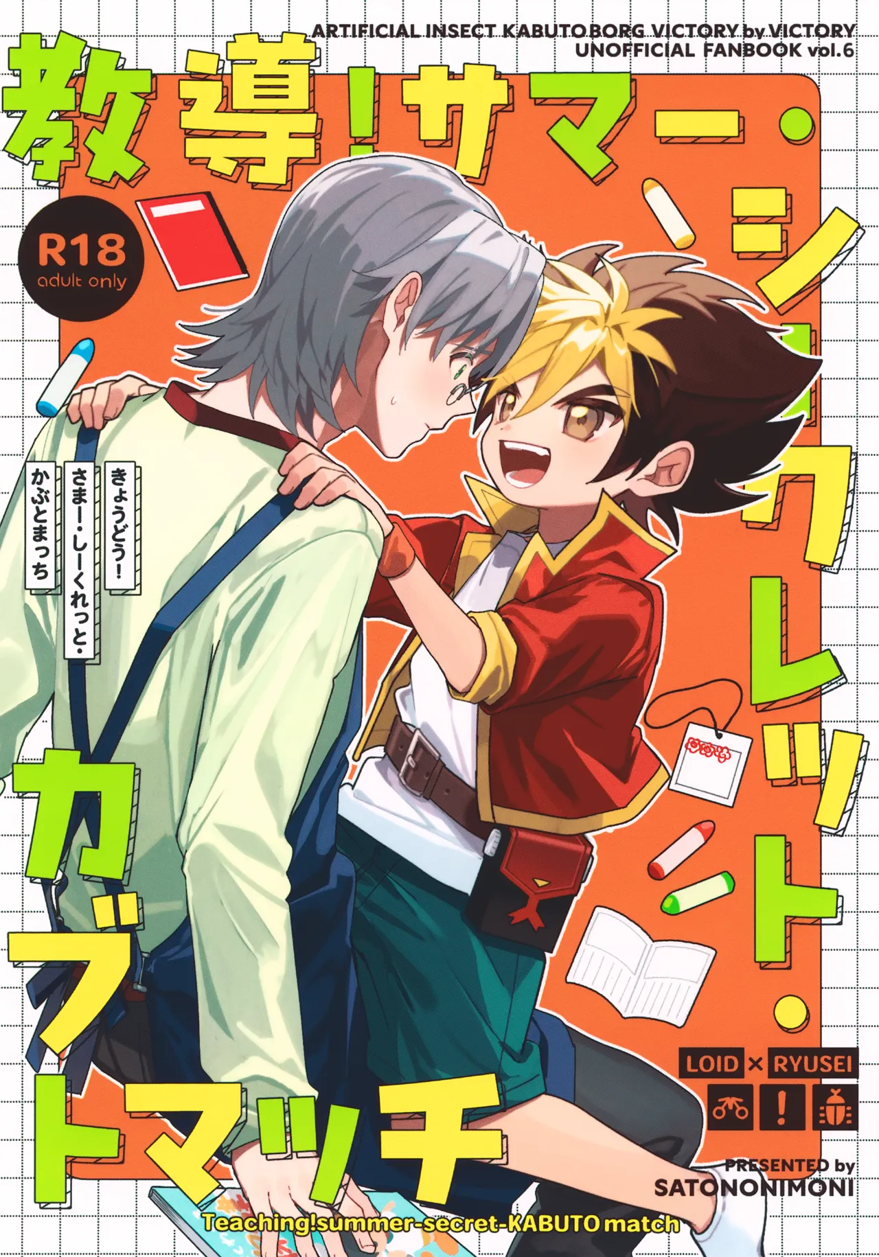 教導！サマー・シークレット・カブトマッチ