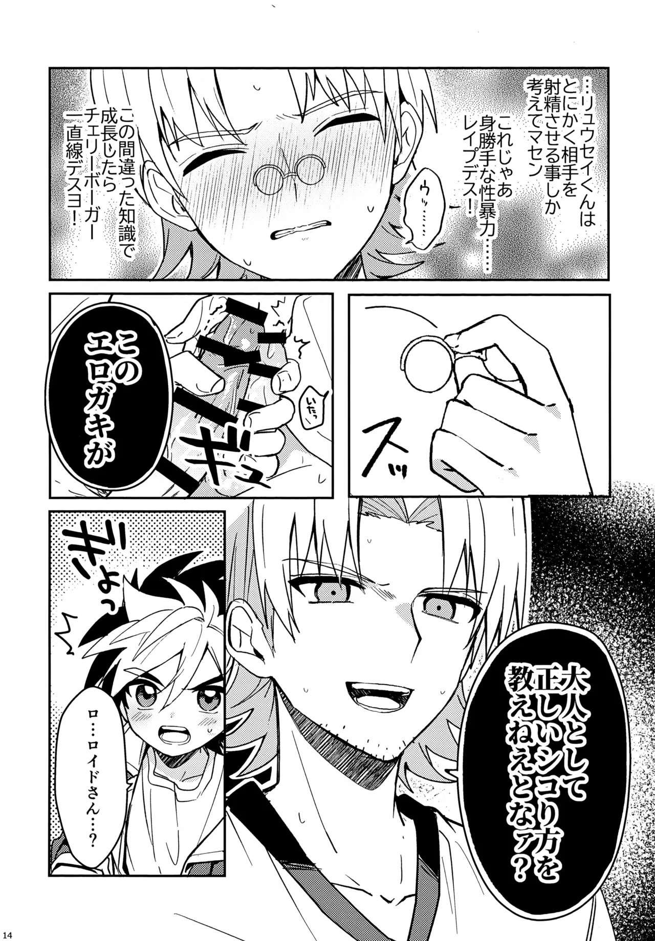 教導！サマー・シークレット・カブトマッチ - page14