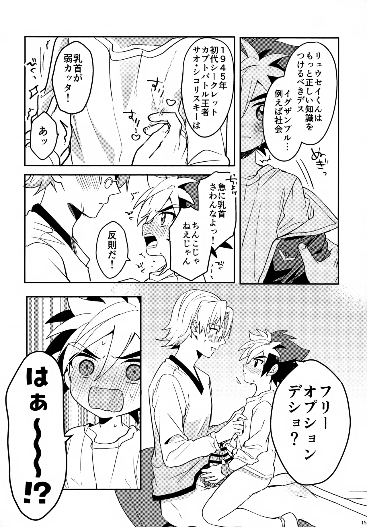 教導！サマー・シークレット・カブトマッチ - page15