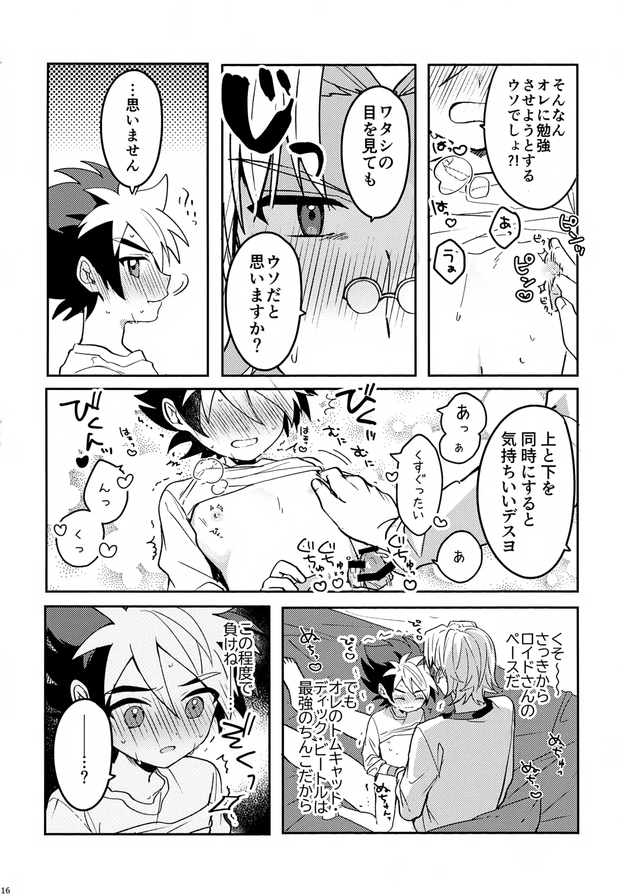 教導！サマー・シークレット・カブトマッチ - page16