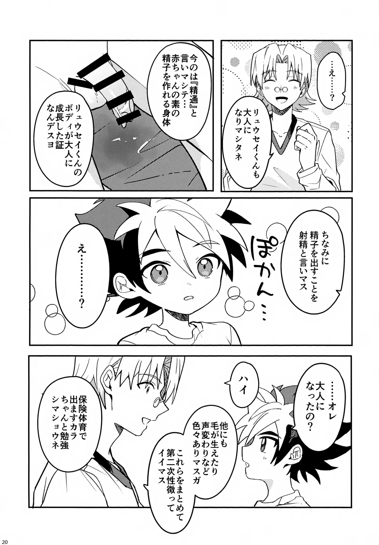 教導！サマー・シークレット・カブトマッチ - page20