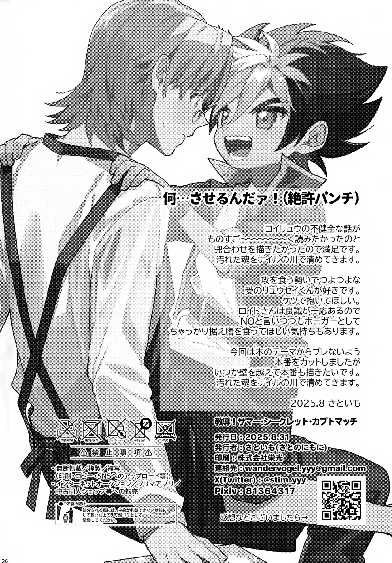 教導！サマー・シークレット・カブトマッチ - page26