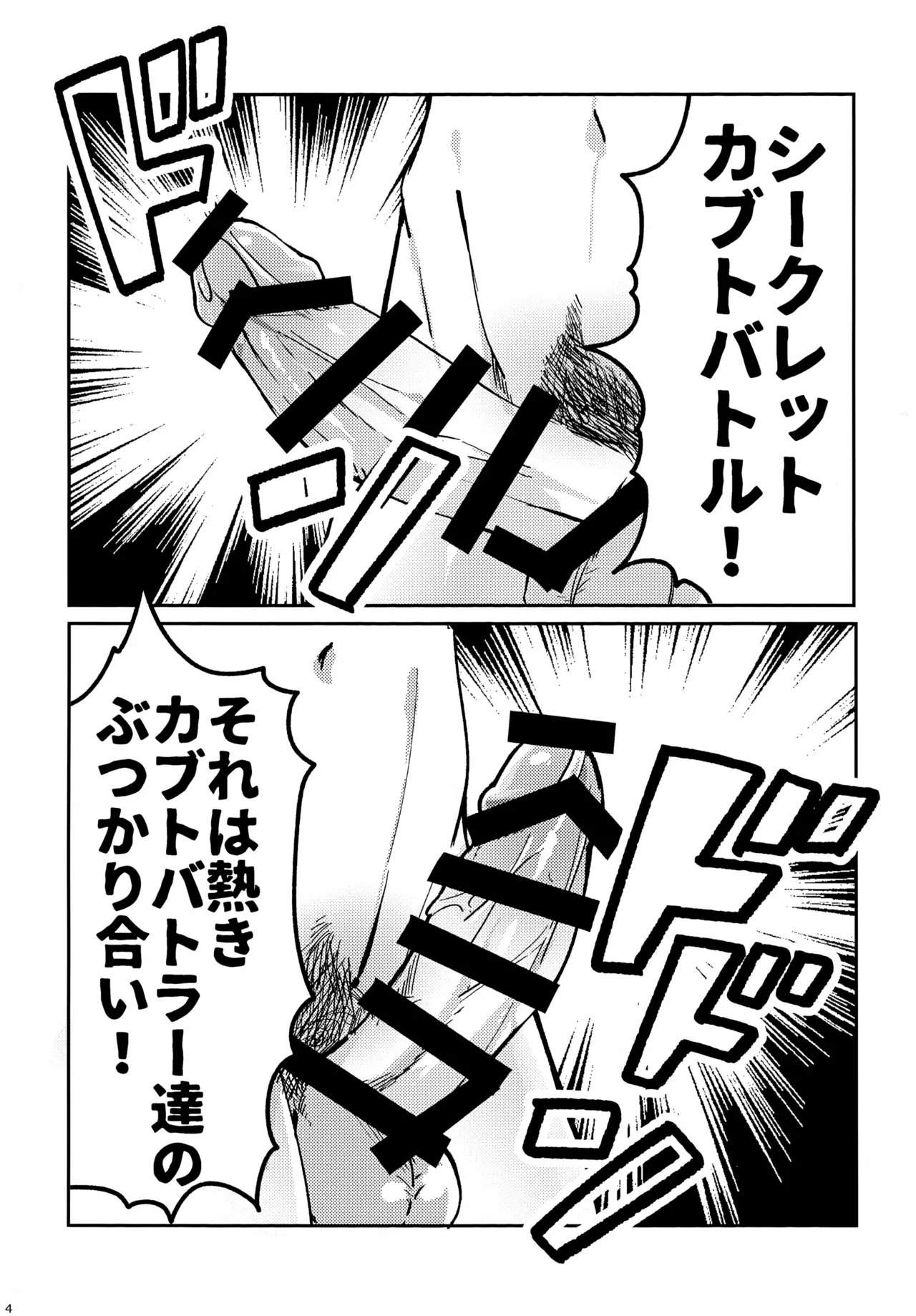 教導！サマー・シークレット・カブトマッチ - page4