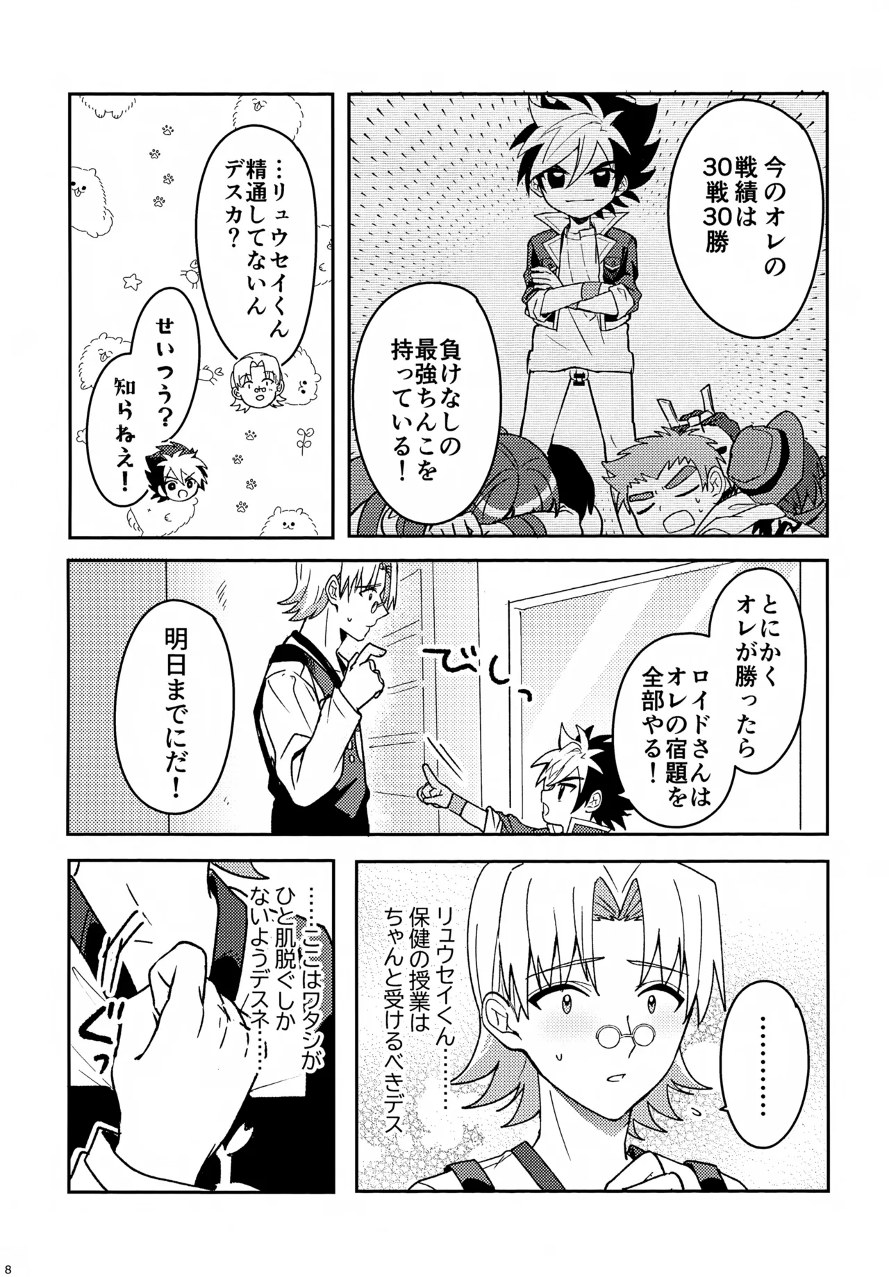教導！サマー・シークレット・カブトマッチ - page8
