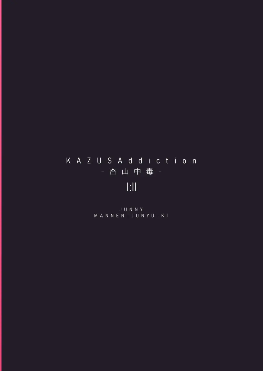 KAZUSAddiction I：II -杏山中毒 I：II- - page70