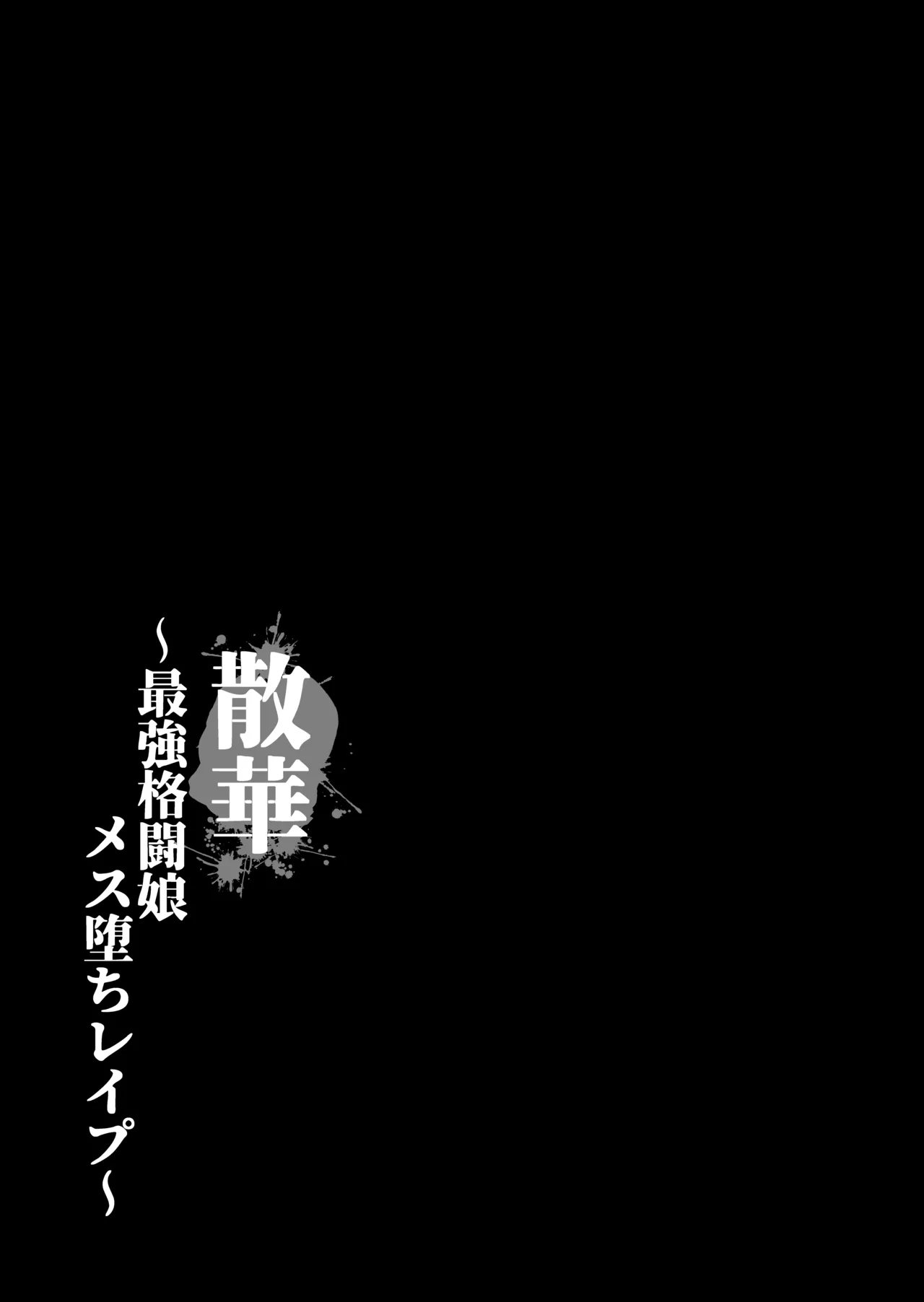 散華 ~最強格闘娘 メス堕ちレ○プ~ - page6