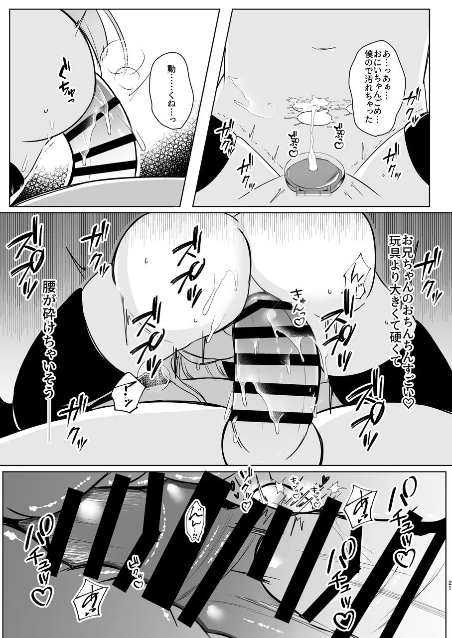 裏アカ越しの再開 ― 10年ぶりに見つけた大好きなお兄ちゃん ― - page21