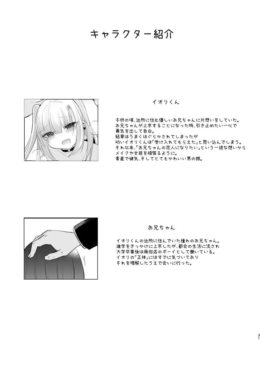 裏アカ越しの再開 ― 10年ぶりに見つけた大好きなお兄ちゃん ― - page31