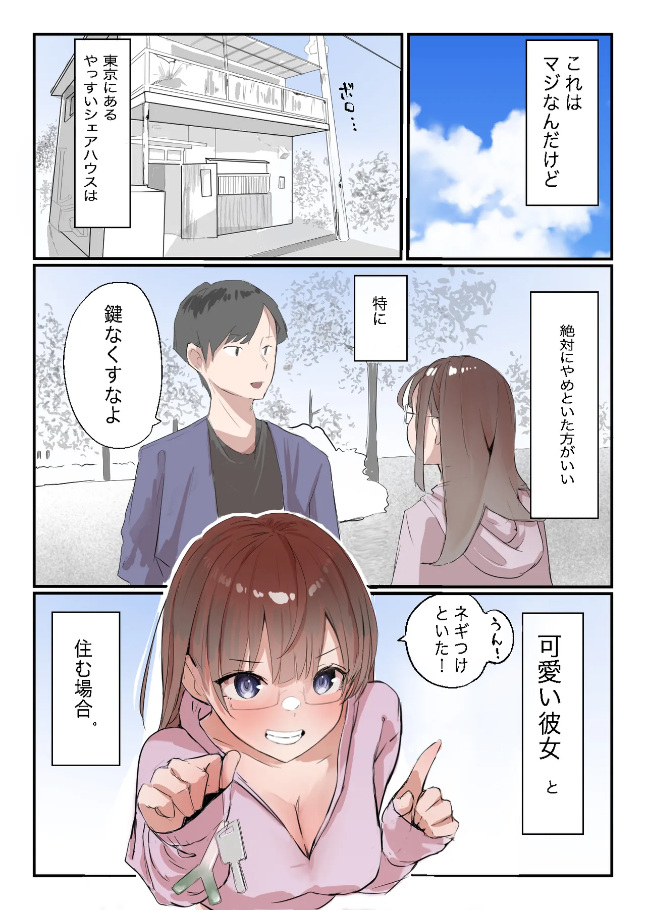 安いシェアハウスで彼女が狙われる話 - page2
