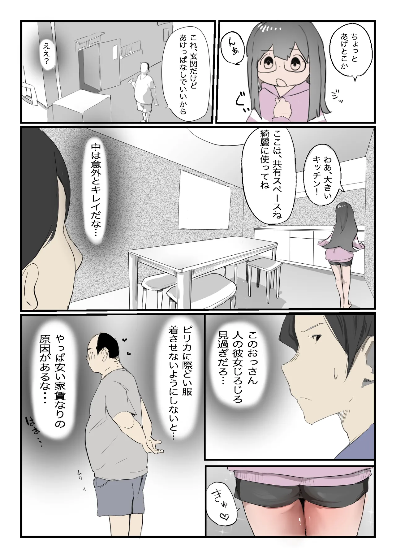 安いシェアハウスで彼女が狙われる話 - page5