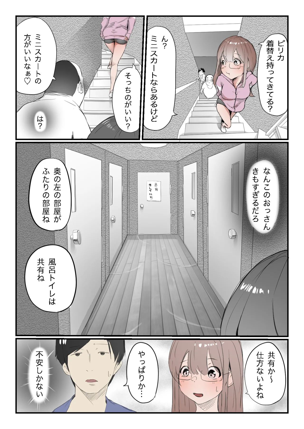 安いシェアハウスで彼女が狙われる話 - page6