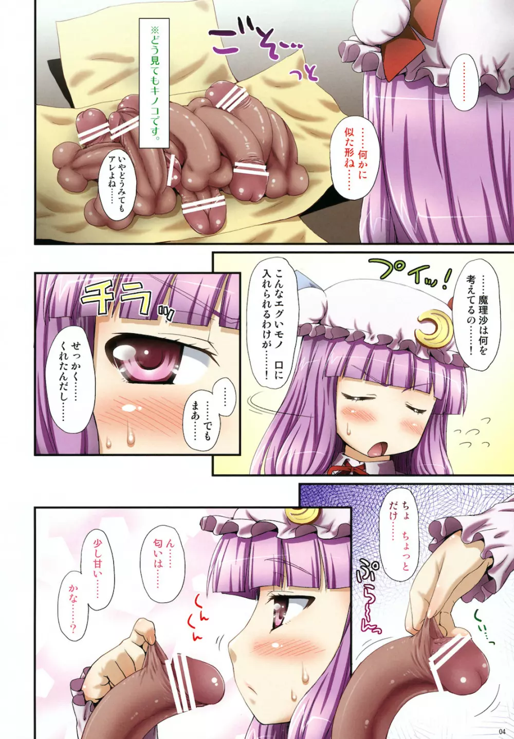 おっぱちゅりーと魔理沙のキノコ - page3