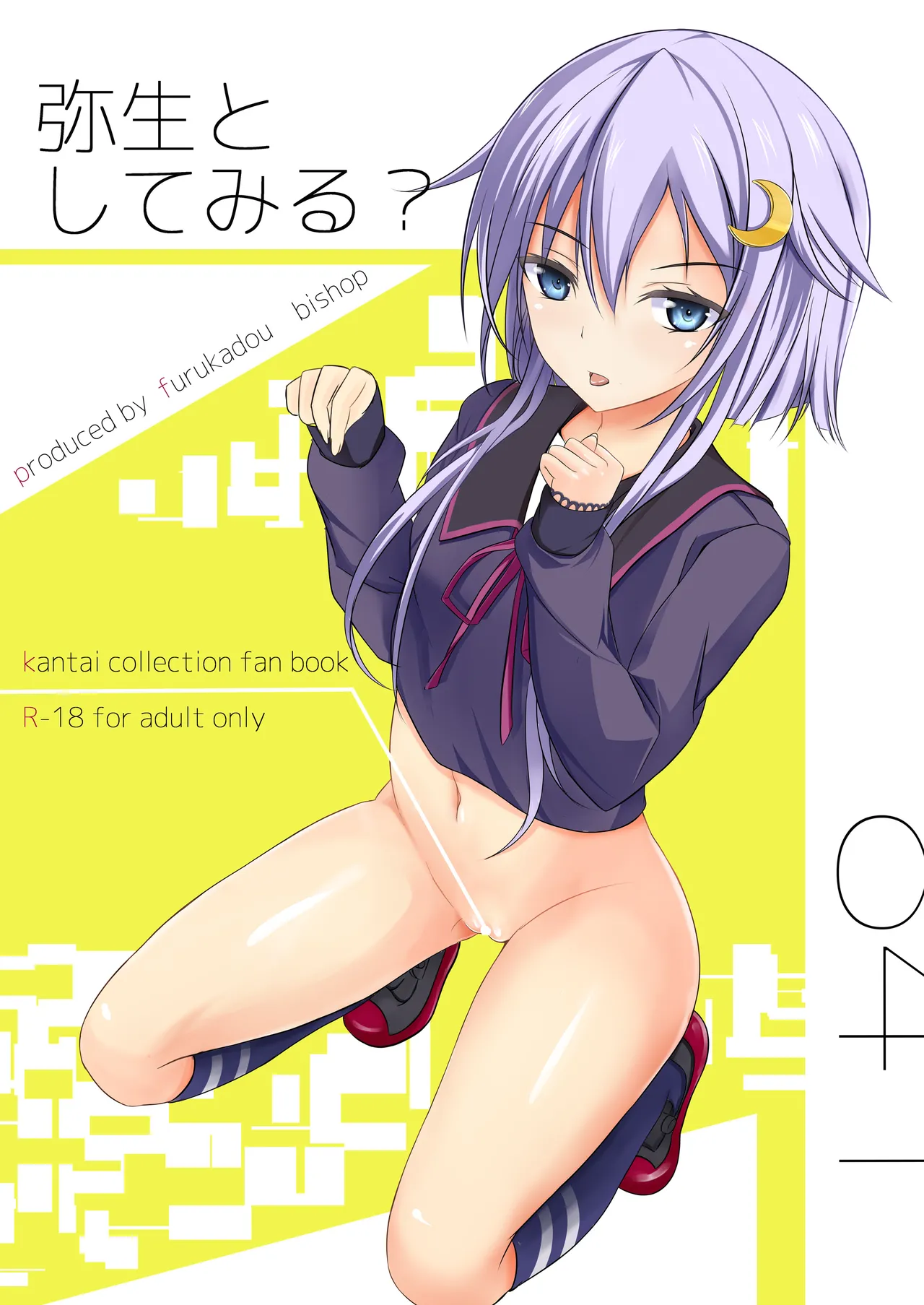 弥生としてみる？