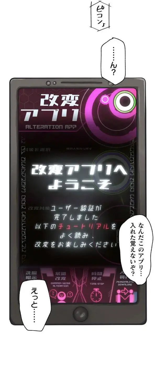 改変アプリ～理想の女性に変えちゃいませんか？～ 第1話 - page18