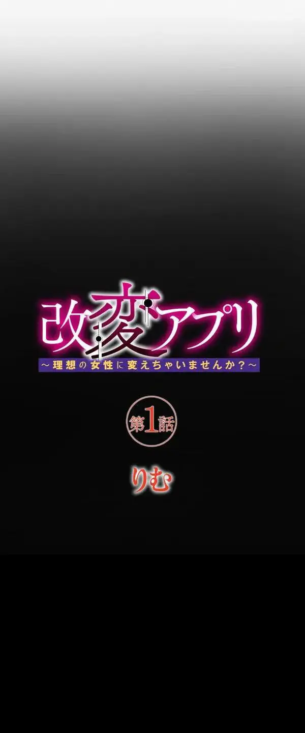 改変アプリ～理想の女性に変えちゃいませんか？～ 第1話 - page5