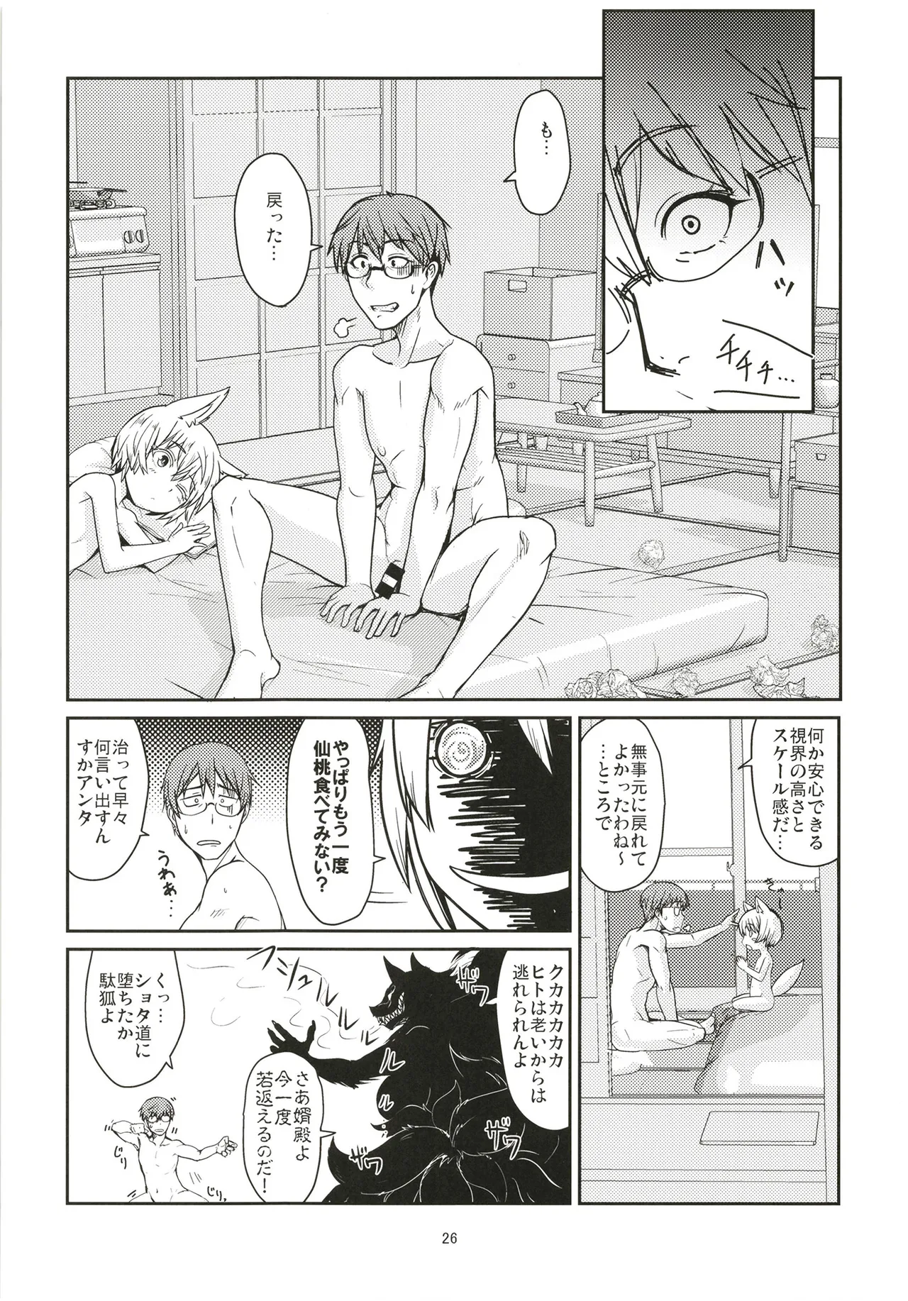 白狐の杜其の拾肆 - page26